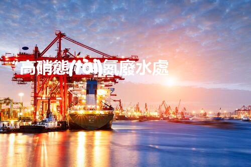 “高硝態(tài)氮廢水處理，綠色環(huán)保新篇章”